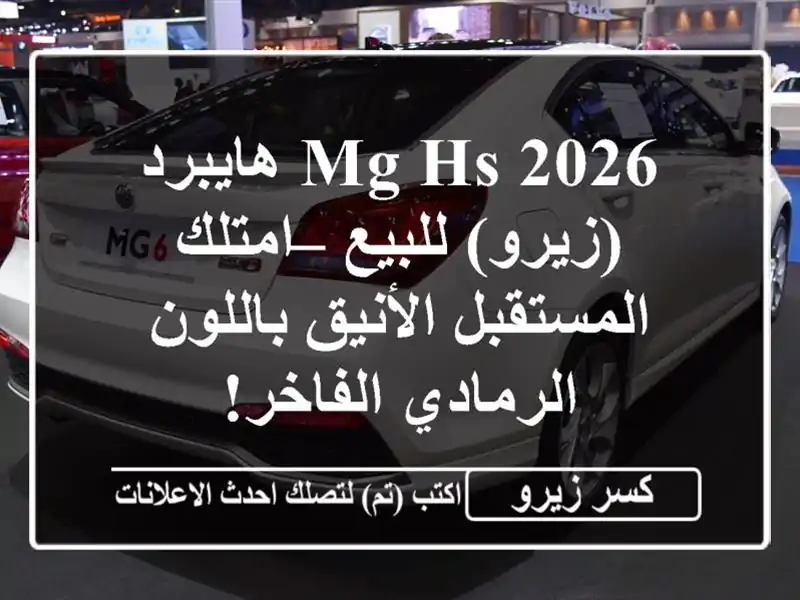 MG HS 2026 هايبرد (زيرو) للبيع – امتلك المستقبل...