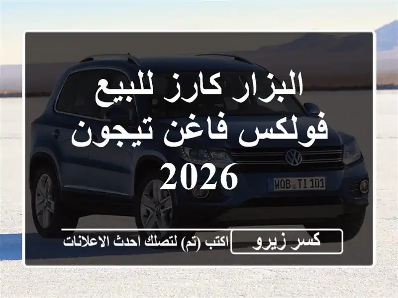 البزار كارز للبيع فولكس فاغن تيجون 2026
