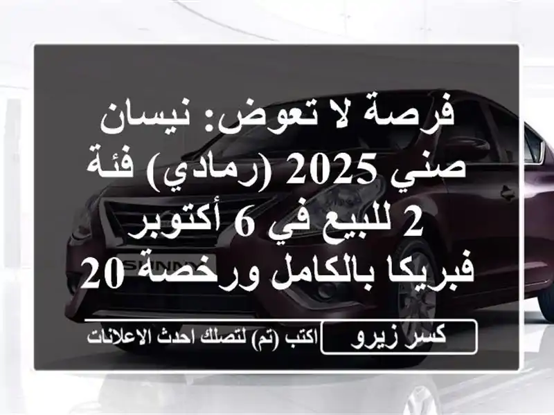فرصة لا تعوض: نيسان صني 2025 (رمادي) فئة 2 للبيع في 6...
