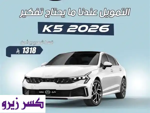 امتلك كيا K5 2026 نص فل بالرياض: عروض كاش وتقسيط حصرية...