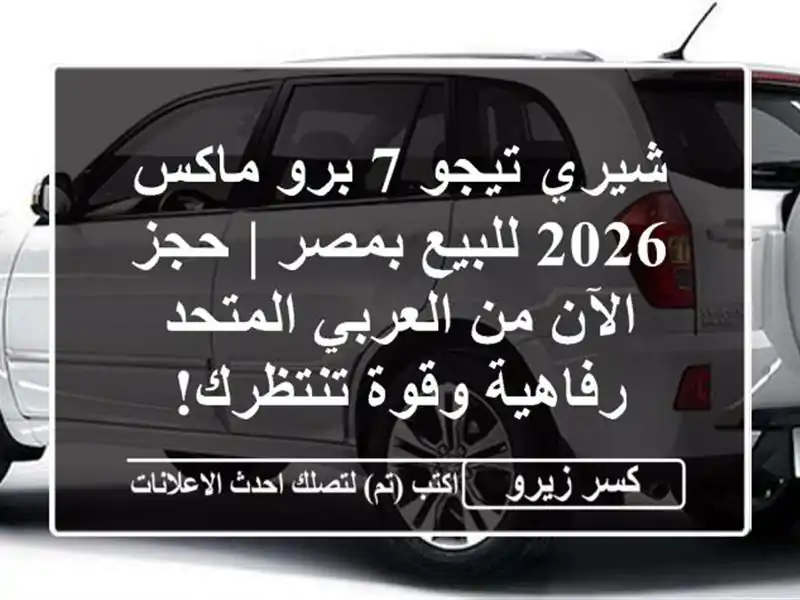 شيري تيجو 7 برو ماكس 2026 للبيع بمصر | حجز الآن من...