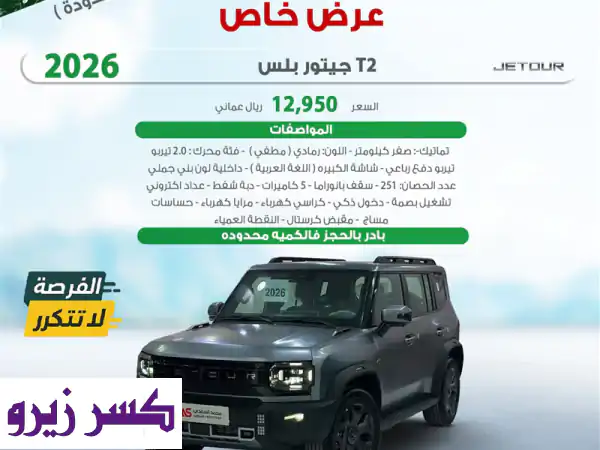 جيتور ⁦T2⁩ بلس وكالة عمان ⁦2026⁩ للبيع