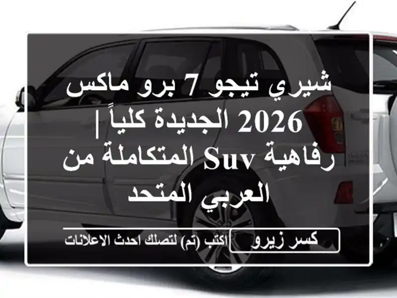 شيري تيجو 7 برو ماكس 2026 الجديدة كلياً | رفاهية...
