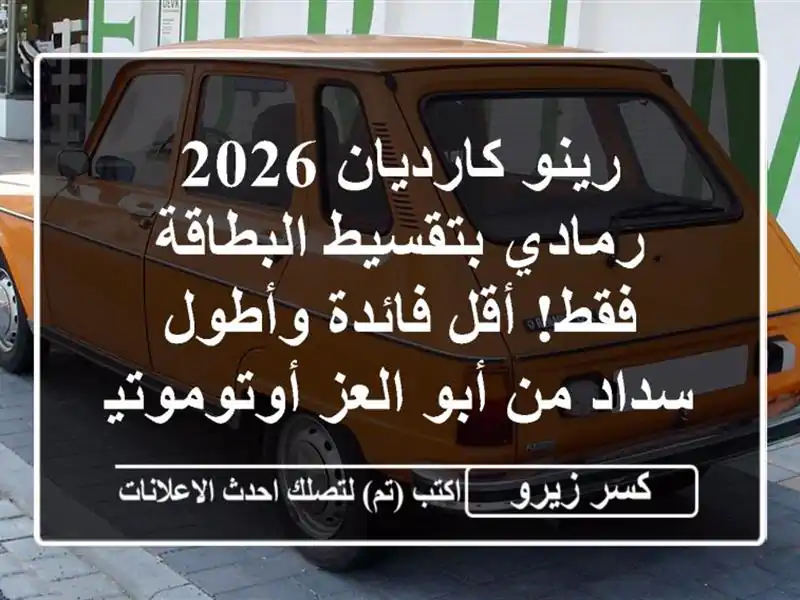 رينو كارديان 2026 رمادي بتقسيط البطاقة فقط! أقل...