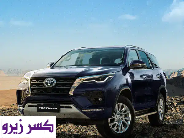 تويوتا فورتشنر 2026: عروض التقسيط الرسمية الحصرية...