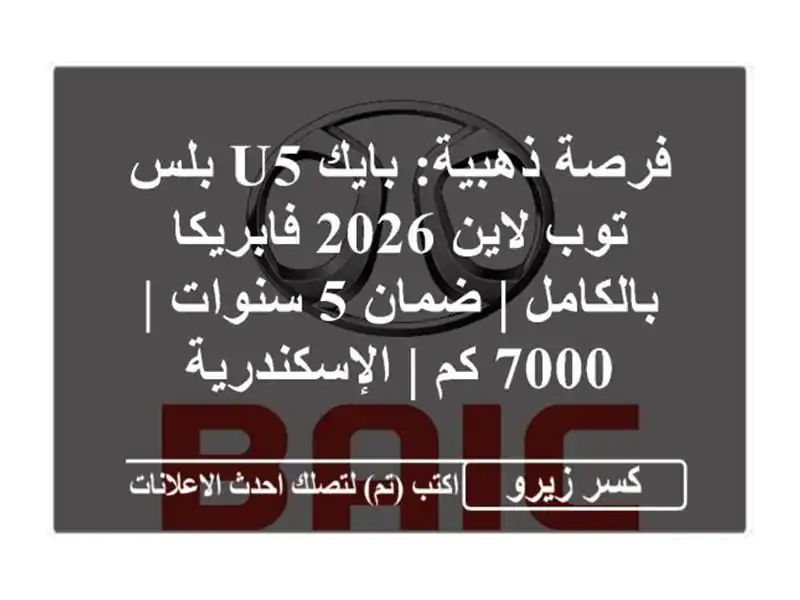 فرصة ذهبية: بايك U5 بلس توب لاين 2026 فابريكا بالكامل...