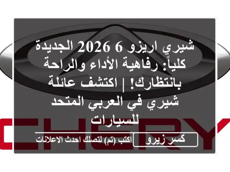 شيري اريزو 6 2026 الجديدة كلياً: رفاهية الأداء...