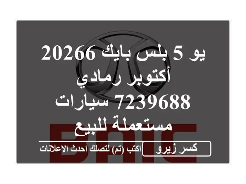 يو 5 بلس بايك 20266 أكتوبر رمادي 7239688  سيارات مستعملة للبيع