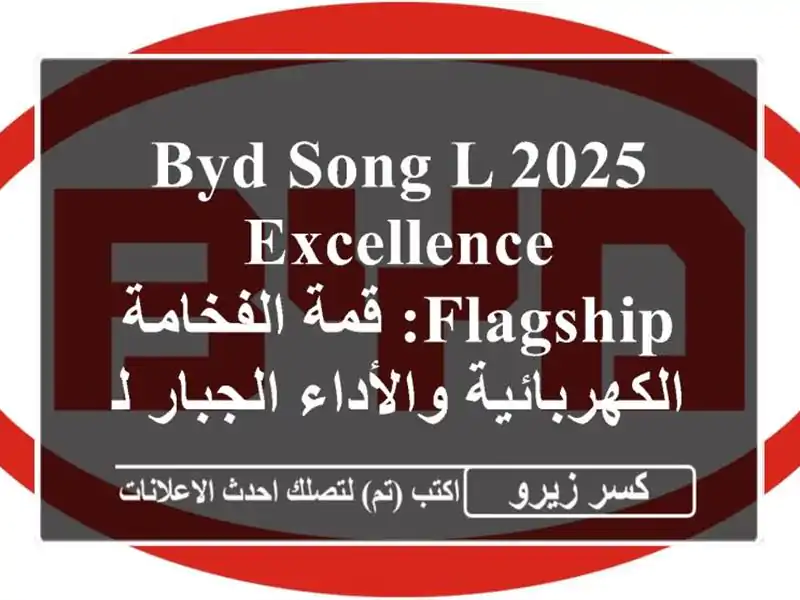 BYD Song L 2025 Excellence Flagship: قمة الفخامة الكهربائية...