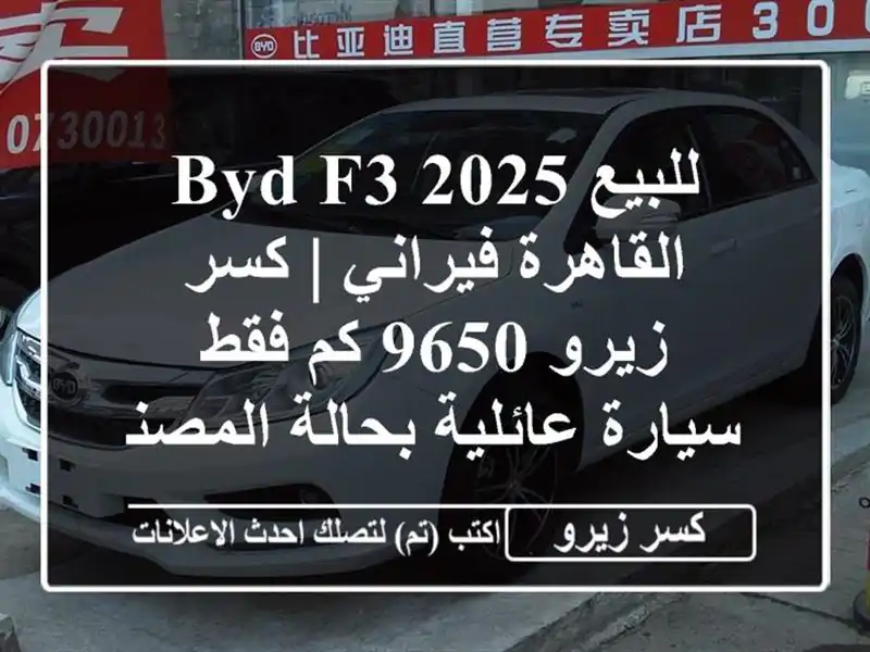 للبيع BYD F3 2025 القاهرة فيراني | كسر زيرو 9650 كم فقط -...
