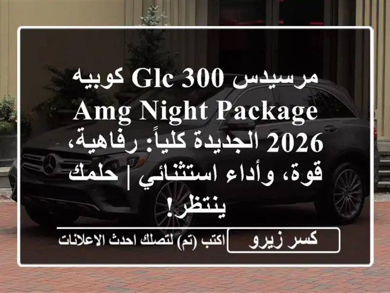 مرسيدس GLC 300 كوبيه AMG Night Package 2026 الجديدة كلياً:...