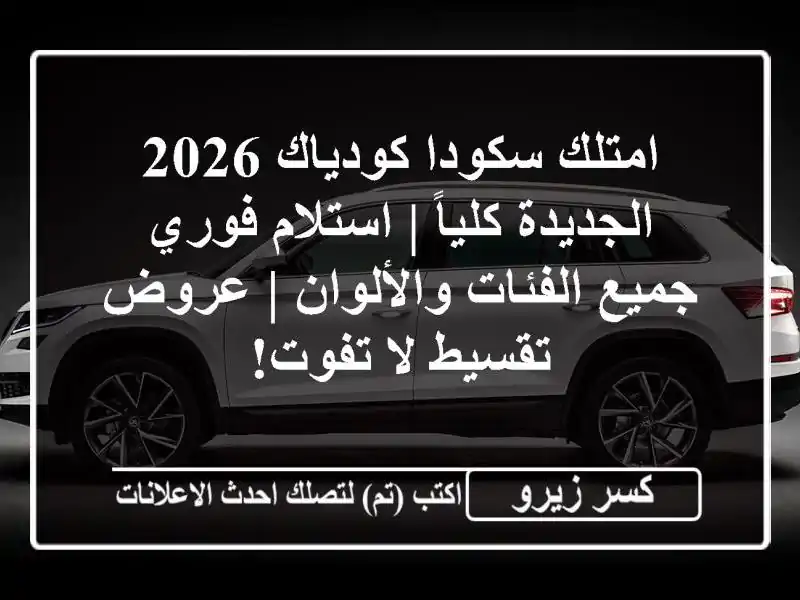 امتلك سكودا كودياك 2026 الجديدة كلياً | استلام فوري...