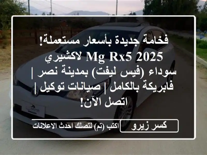 فخامة جديدة بأسعار مستعملة! MG RX5 2025 لاكشيري سوداء...
