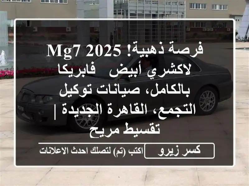 فرصة ذهبية! MG7 2025 لاكشري أبيض - فابريكا بالكامل،...