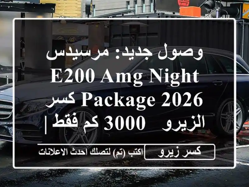 وصول جديد: مرسيدس E200 AMG Night Package 2026 كسر الزيرو - 3000 كم...