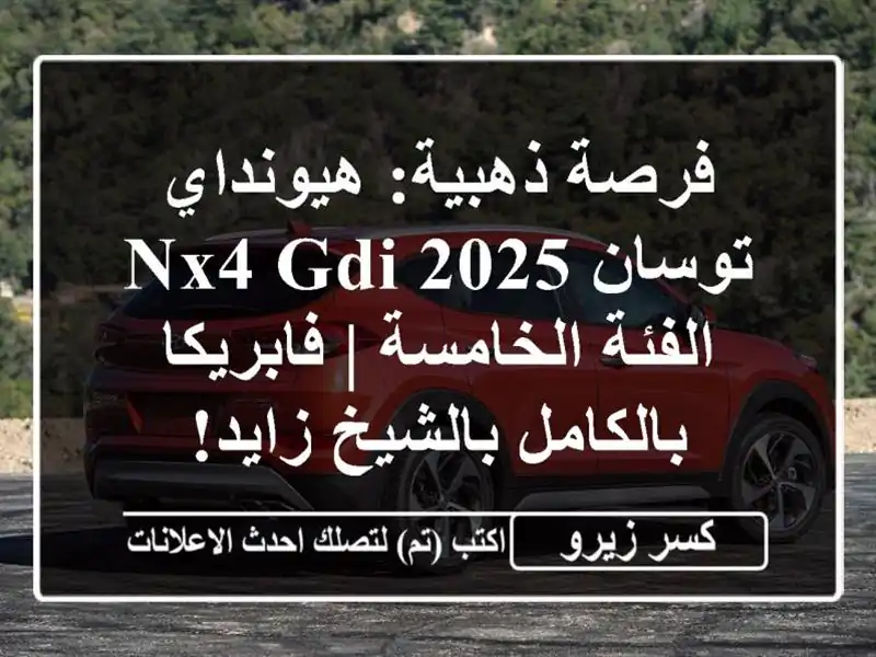 فرصة ذهبية: هيونداي توسان 2025 NX4 GDI - الفئة الخامسة...