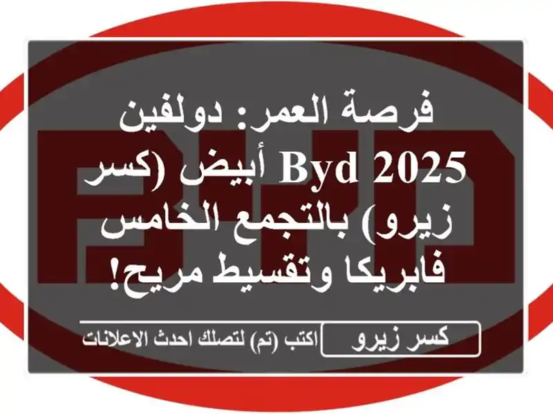 فرصة العمر: دولفين BYD 2025 أبيض (كسر زيرو) بالتجمع الخامس...