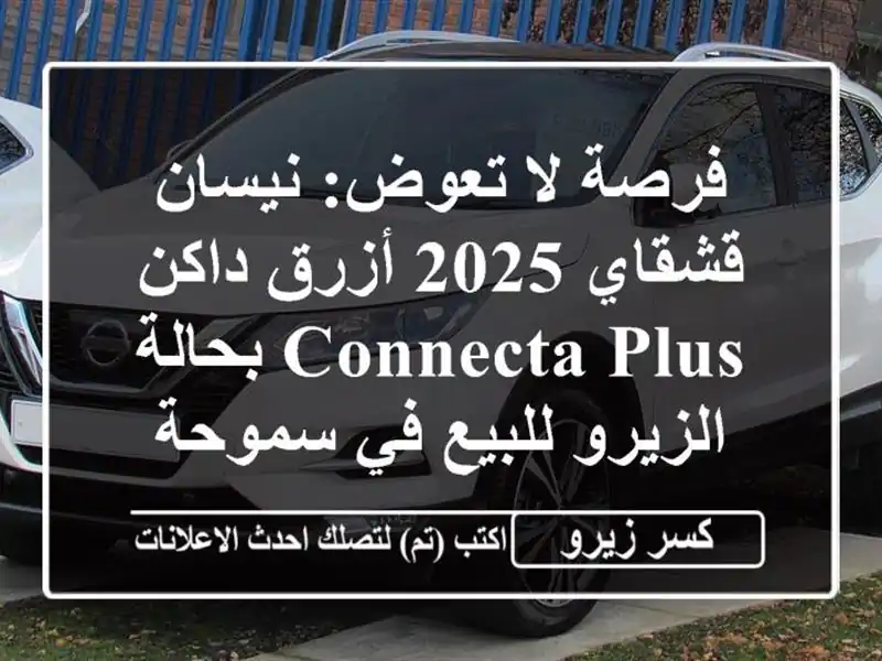 فرصة لا تعوض: نيسان قشقاي 2025 أزرق داكن Connecta Plus...