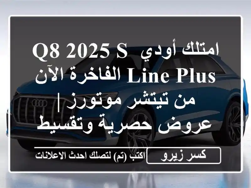 امتلك أودي Q8 2025 S-line Plus الفاخرة الآن من تيتشر موتورز...