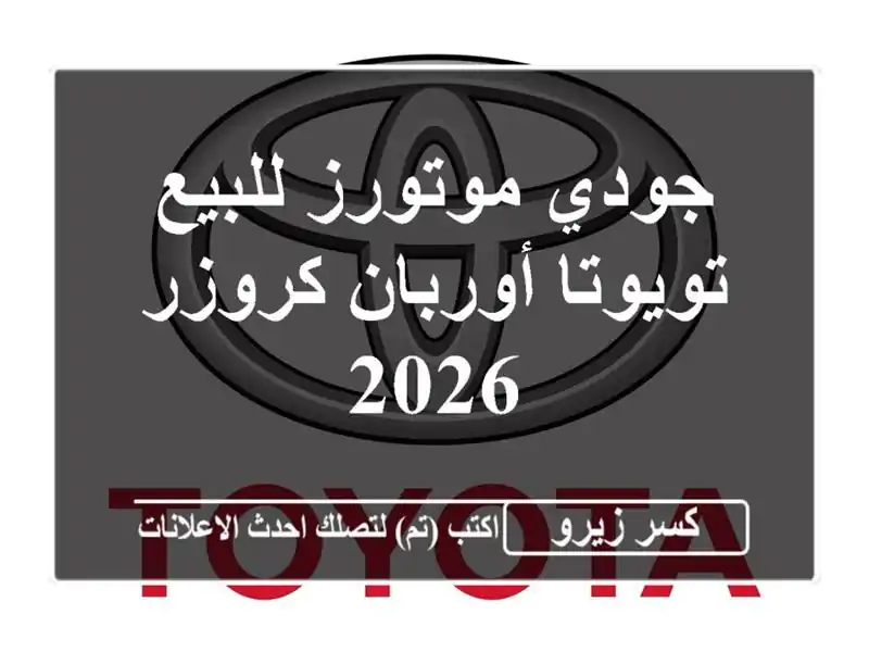 جودي موتورز للبيع تويوتا أوربان كروزر 2026