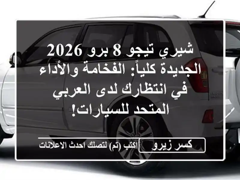 شيري تيجو 8 برو 2026 الجديدة كلياً: الفخامة والأداء...