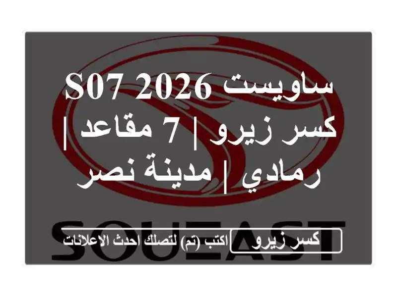 ساويست S07 2026 كسر زيرو | 7 مقاعد | رمادي | مدينة نصر