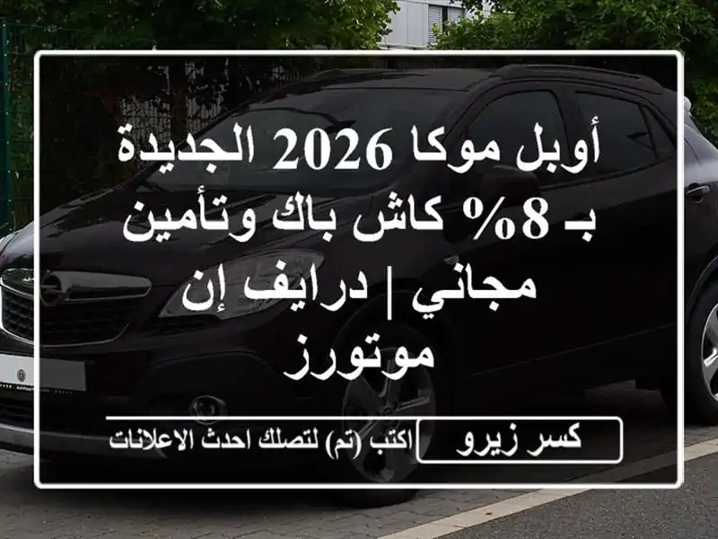 أوبل موكا 2026 الجديدة بـ 8% كاش باك وتأمين مجاني |...