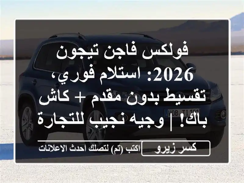 فولكس فاجن تيجون 2026: استلام فوري، تقسيط بدون مقدم + كاش باك! | وجيه نجيب للتجارة