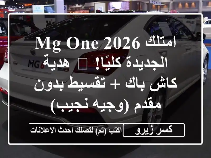 امتلك MG ONE 2026 الجديدة كليًا! 🌟 هدية كاش باك + تقسيط...