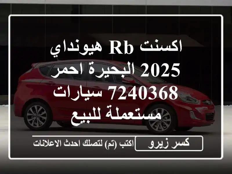 اكسنت RB هيونداي 2025 البحيرة احمر 7240368  سيارات...