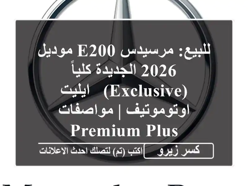 للبيع: مرسيدس E200 موديل 2026 الجديدة كلياً (Exclusive) -...