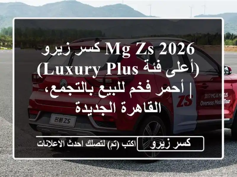 MG ZS 2026 كسر زيرو (أعلى فئة Luxury Plus) | أحمر فخم...