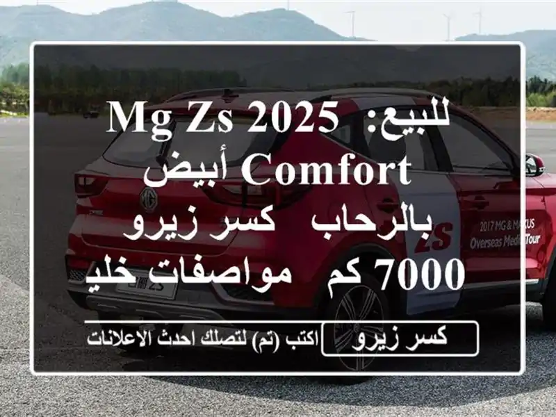 للبيع: MG ZS 2025 Comfort أبيض بالرحاب - كسر زيرو 7000 كم -...
