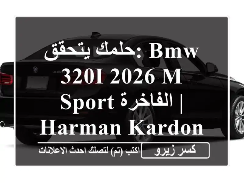 حلمك يتحقق: BMW 320i 2026 M Sport الفاخرة | Harman Kardon وتقسيط مريح!