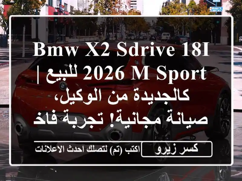 BMW X2 sDrive 18i 2026 M Sport للبيع | كالجديدة من الوكيل،...