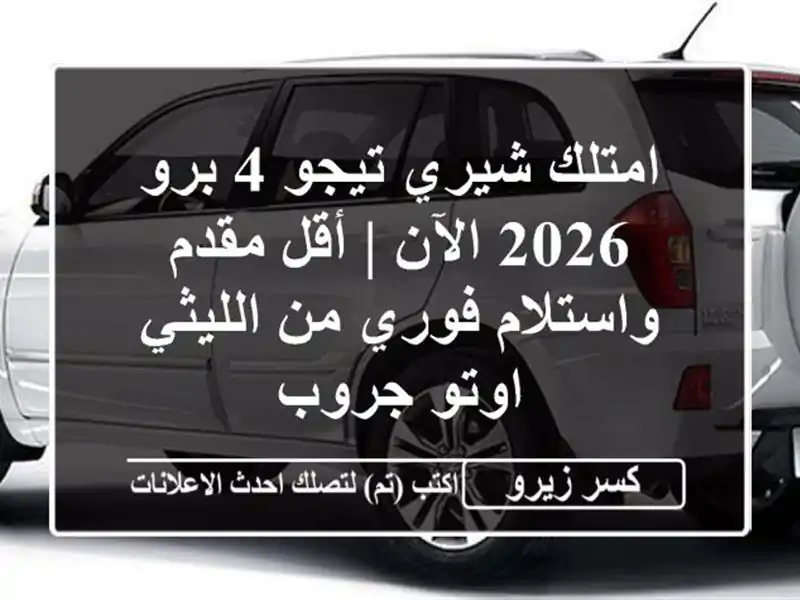 امتلك شيري تيجو 4 برو 2026 الآن | أقل مقدم واستلام فوري من الليثي اوتو جروب