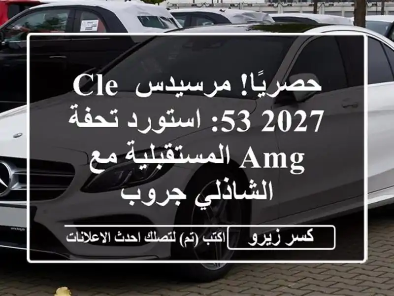 حصريًا! مرسيدس CLE 53 2027: استورد تحفة AMG المستقبلية...