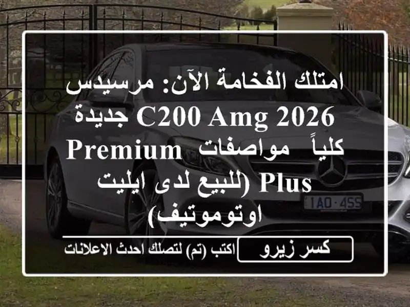 امتلك الفخامة الآن: مرسيدس C200 AMG 2026 جديدة كلياً...