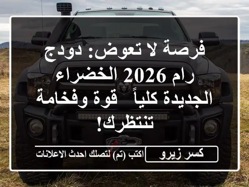 فرصة لا تعوض: دودج رام 2026 الخضراء الجديدة كلياً -...