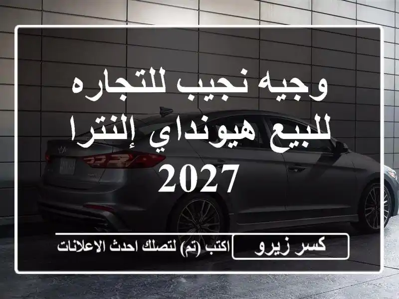 وجيه نجيب للتجاره للبيع هيونداي إلنترا 2027