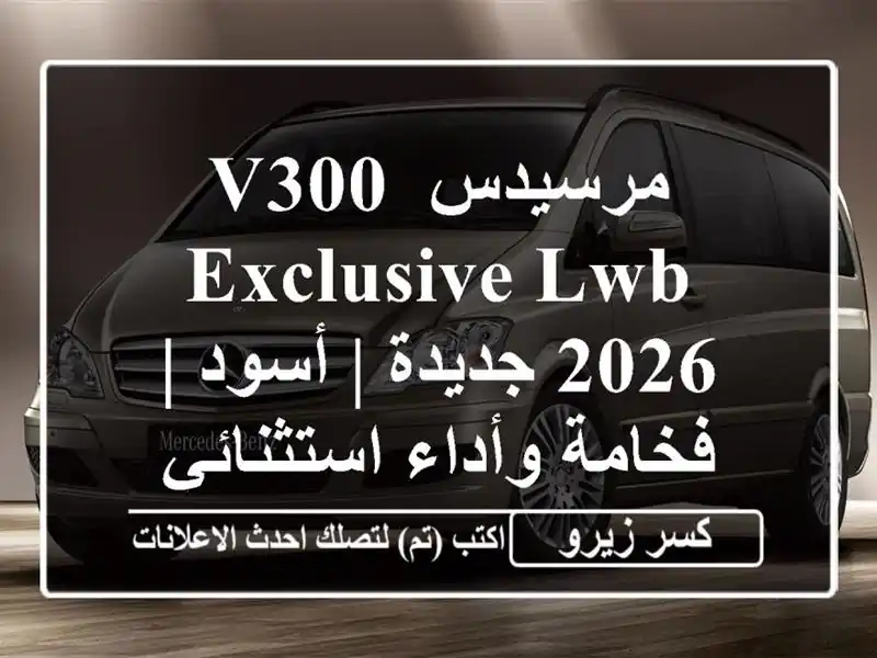 مرسيدس V300 Exclusive LWB 2026 جديدة | أسود | فخامة وأداء استثنائي