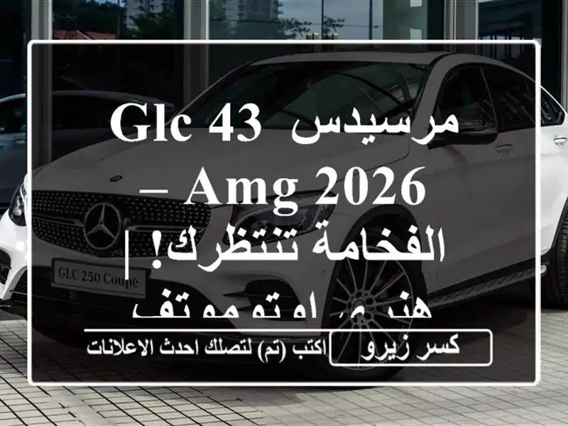 مرسيدس GLC 43 AMG 2026 – الفخامة تنتظرك! | هنري اوتوموتف