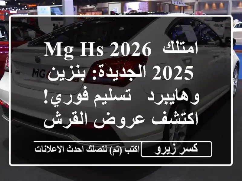 امتلك MG HS 2026/2025 الجديدة: بنزين وهايبرد - تسليم...