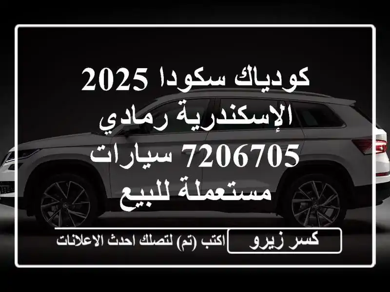 كودياك سكودا 2025 الإسكندرية رمادي 7206705  سيارات...