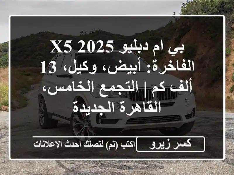 بي ام دبليو X5 2025 الفاخرة: أبيض، وكيل، 13 ألف كم |...