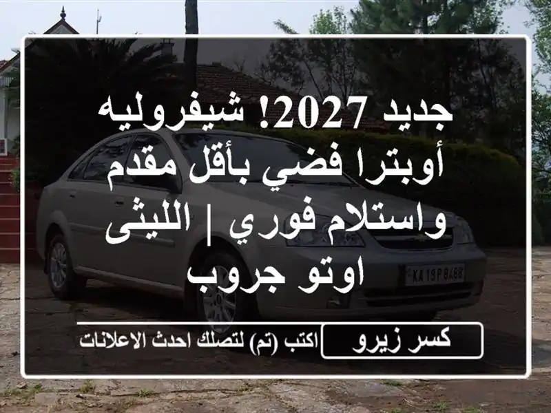 جديد 2027! شيفروليه أوبترا فضي بأقل مقدم واستلام فوري...