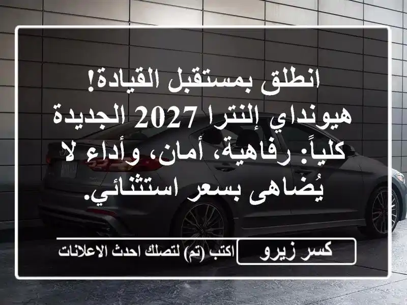 انطلق بمستقبل القيادة! هيونداي إلنترا 2027...