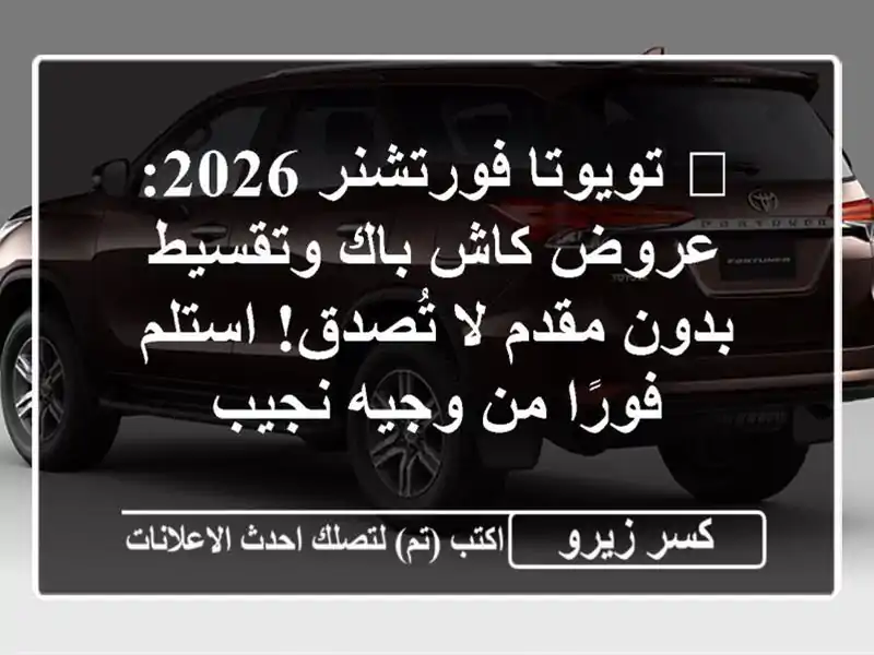 🔥 تويوتا فورتشنر 2026: عروض كاش باك وتقسيط بدون مقدم...