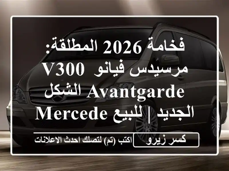 فخامة 2026 المطلقة: مرسيدس فيانو V300 Avantgarde الشكل الجديد...
