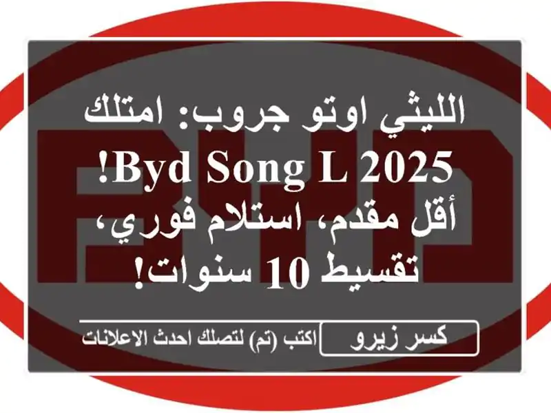 الليثي اوتو جروب: امتلك BYD Song L 2025! أقل مقدم، استلام فوري، تقسيط 10 سنوات!